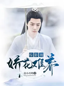 综影视：娇花难养