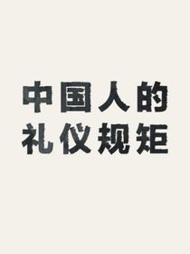 中国人的礼仪规矩