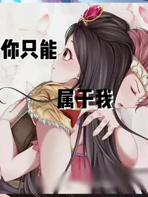 叶罗丽你只属于我（武茉）