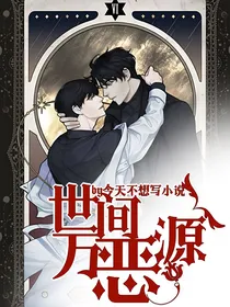 世间万恶源
