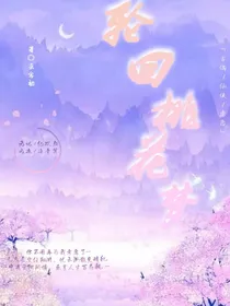 轮回桃花梦