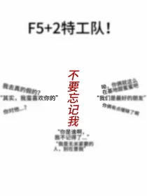 F5加1特工队！二