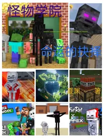 Minecraft怪物学院一一一命运的抉择