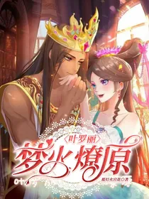 叶罗丽：梦火燎原