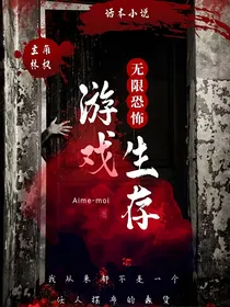 无限恐怖游戏生存