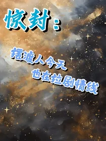 惊封：摆渡人今天也在拉剧情线