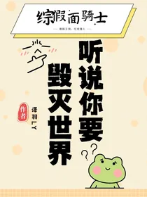 综假面骑士：听说你要毁灭世界？