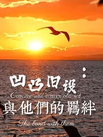 反转凹凸？羁绊