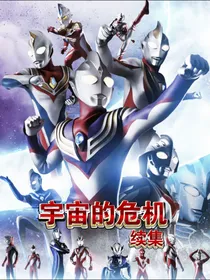 宇宙的危机：后续