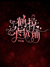 鹤掠的长评铺（两周出，不定时接）