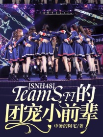 SNH48：TeamSII的团宠小前辈