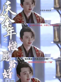 庆2之惟愿君好