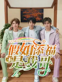 假如添福宝是我哥