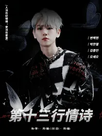 第十三行情詩