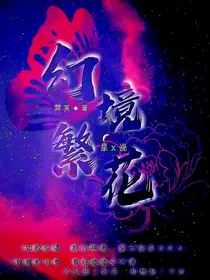 幻镜繁花