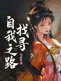 找寻自我之路
