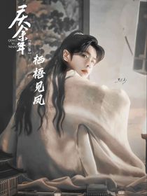 庆2：栖梧见凤