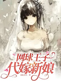 网球王子：待嫁新娘