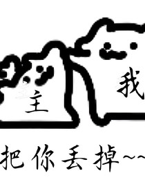 调皮小孩的作死之路