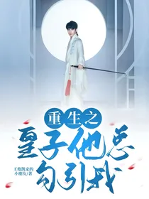 重生之皇子他总勾引我