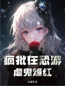 疯批在恐游虐鬼爆红