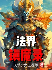 法界：镇魔录