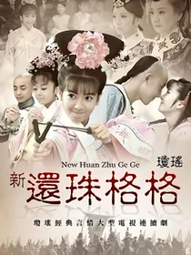 新——还珠格格