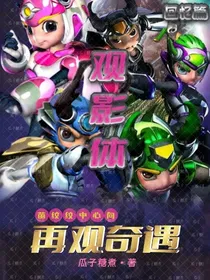 all纹：再观奇遇（观影体）