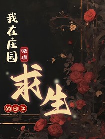 杰约：我在庄园求生的日子