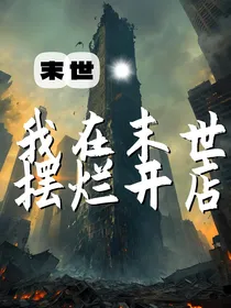 我在末世摆烂开店