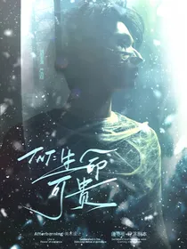 TNT：生命可贵y