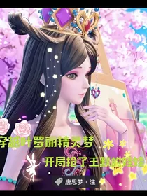 穿越叶罗丽精灵梦开局抢了王默的娃娃