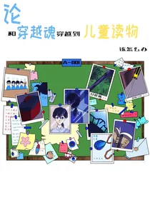 论和穿越魂穿到儿童读物该怎么办