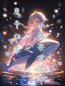 魔帝归来之小祖宗有马甲