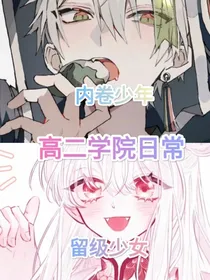 内卷少年X留级少女