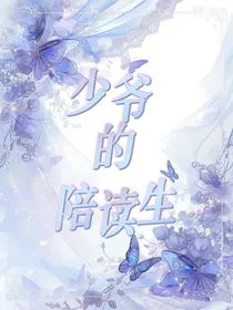 少爷的陪读生