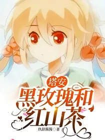 塔安：黑玫瑰和红山茶