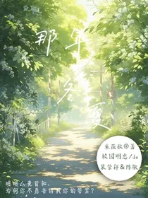 那年冬夏
