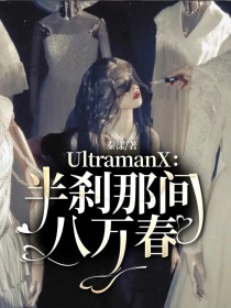 UltramanX：半刹那间八万春