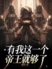 有我这一个帝王就够了