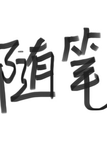 写点随笔