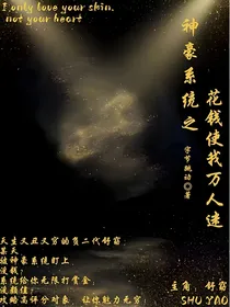 神豪系统之花钱使我万人迷