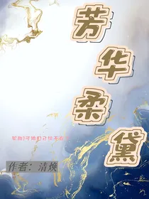 芳华柔黛