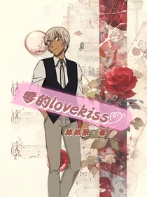 综漫：零的lovekiss