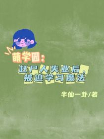 萌学园：赶尸人失业后，被迫学习魔法