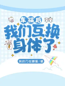 车祸后，我们互换身体了
