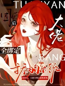 惊团厌后我被万人迷了