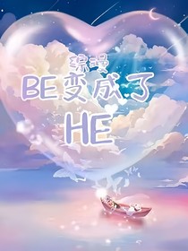 拯救综漫Be