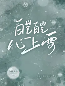 民国奇探：皑皑心上雪