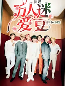 韩娱：万人迷爱豆